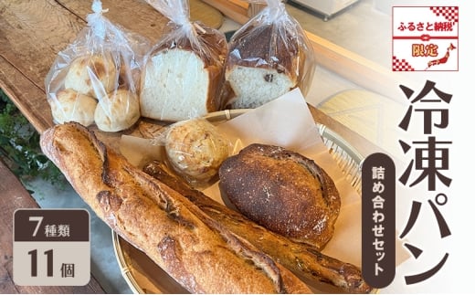 パン 冷凍パン 詰め合わせ セット ふるさと納税限定 ※配送不可：離島