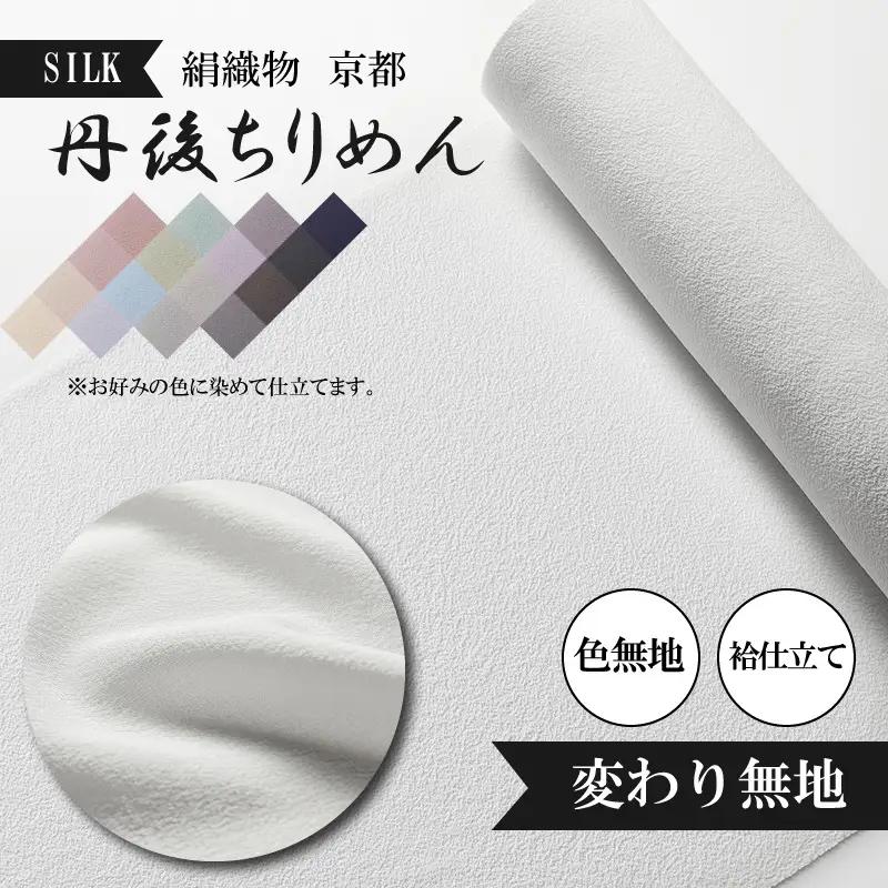 着物・絹織物（色染め袷仕立て「誂え染め」）京都「丹後ちりめん」色無地 袷仕立て 変わり無地（天保元年創業吉村商店）手縫い仕立て・反物