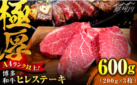 【希少部位！】博多和牛 ヒレ ステーキ 200g×3枚 （計600g） ＜肉のくまもと屋＞那珂川市 ヒレステーキ肉 ヒレステーキ肉 ヒレステーキ肉 ヒレステーキ肉 ヒレステーキ肉 [GBI051] 47000 47000円