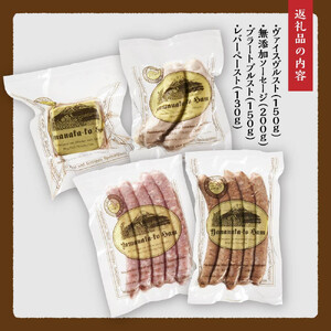 山中湖ハム ワインのおつまみに　ソーセージ＆レバーペースト 詰め合わせ