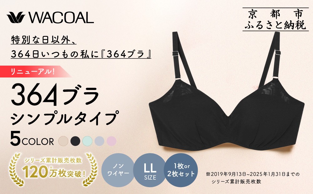 
                  リニューアル【ウンナナクール】364ブラ シンプル＜LLサイズ＞5カラー 1~2枚｜京都 ワコール インナーブランド ラクときれいを叶えるノンワイヤーブラジャー 人気［ ブラジャー 通気性 やさしい肌ざわり 蒸れにくい 乾きやすい 1枚 2枚セット 楽 きれい 人気 おすすめ 下着 レディース 肌着 ギフト プレゼント お取り寄せ 通販 送料無料 ふるさと納税 ］
                