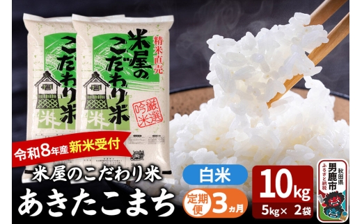 【定期便3ヶ月】 あきたこまち ＜令和8年産 新米受付＞ 『米屋のこだわり米』 白米 10kg（5kg×2袋） 吉運商店 [新米 先行受付 米 こめ コメ 白米 あきたこまち 秋田県 男鹿市 5kg]