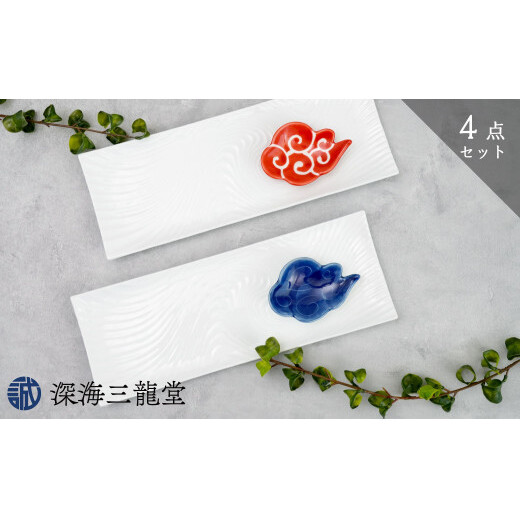 有田焼 白磁長角皿と筋斗雲豆皿セット(長角皿×2個・雲豆皿×2個) 深海三龍堂 長皿 角皿 筋斗雲 和食器 食器 おしゃれ 白い皿 白い食器 30000円 3万円 A30-718