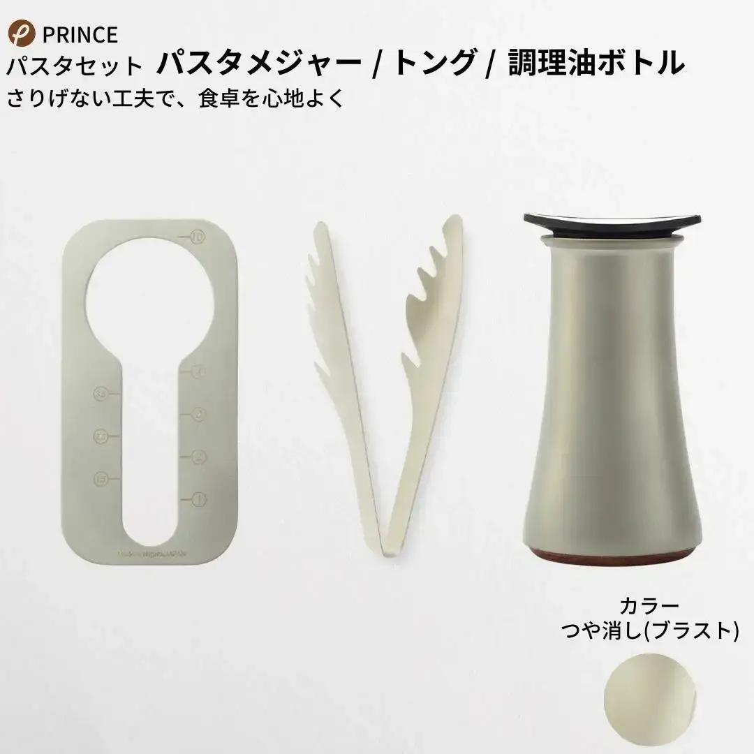パスタセット(ブラスト) パスタメジャートング オリーブオイル入れ 燕三条製 [プリンス工業]