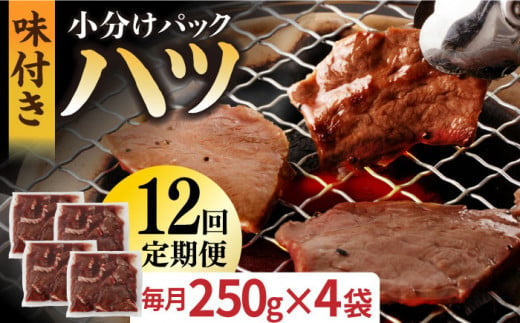 【全12回定期便】【塩だれ】厳選 九州産和牛 ホルモン ハツ 1キロ（250g×4袋）長与町/岩永ホルモン [EAX099] ホルモン焼き 国産 牛肉 ホルモン ほるもん ハツ  小分け 味付き 冷凍 焼肉 焼き肉 和牛 塩 しお 牛 定期便 ていきびん 定期