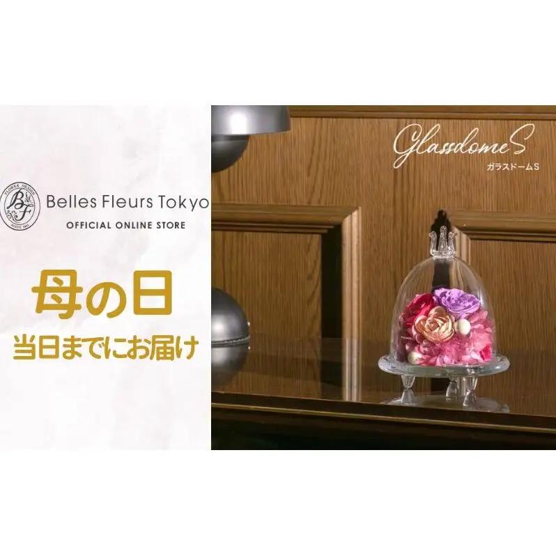 花 プリザーブドフラワー ガラスドームS ギフト プレゼント お祝い 誕生日 お供え アレンジ インテリア 東京都 墨田区 ピンク×パープル