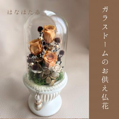 ふるさと納税 いすみ市 ガラスドームのお供え仏花　はなほたる