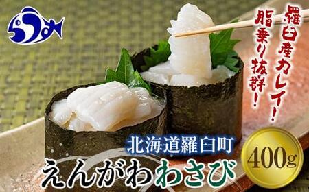 【2025年4月発送】『えんがわわさび』（400g）カレイ かれい エンガワ 魚介類 海産物 海鮮 寿司 酒の肴 北海道 羅臼町 生産者 支援 応援