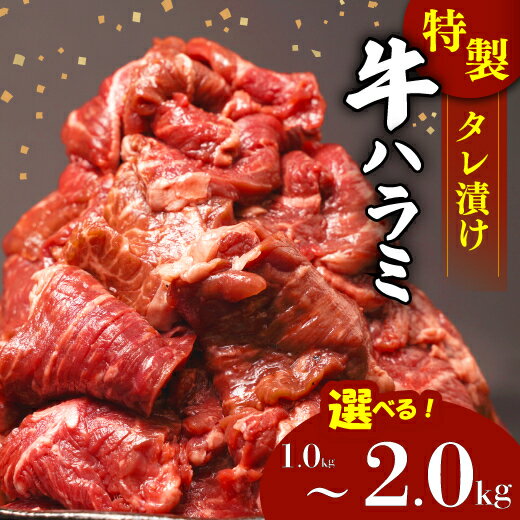 【ふるさと納税】 肉 牛肉 ハラミ 牛ハラミ肉 こだわり お肉 タレ漬け 切り落し 選べる 1~2kg 個包装 焼肉 コスパ ランキング 小分け バーベキュー BBQ 簡単調理 簡単 醤油