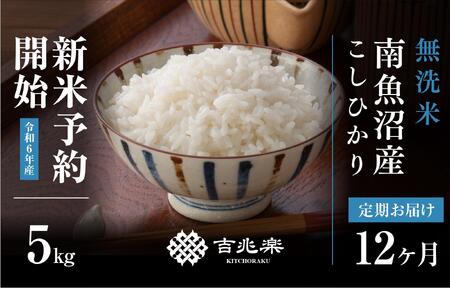 【定期便】南魚沼産こしひかり　無洗米（5kg×全12回）