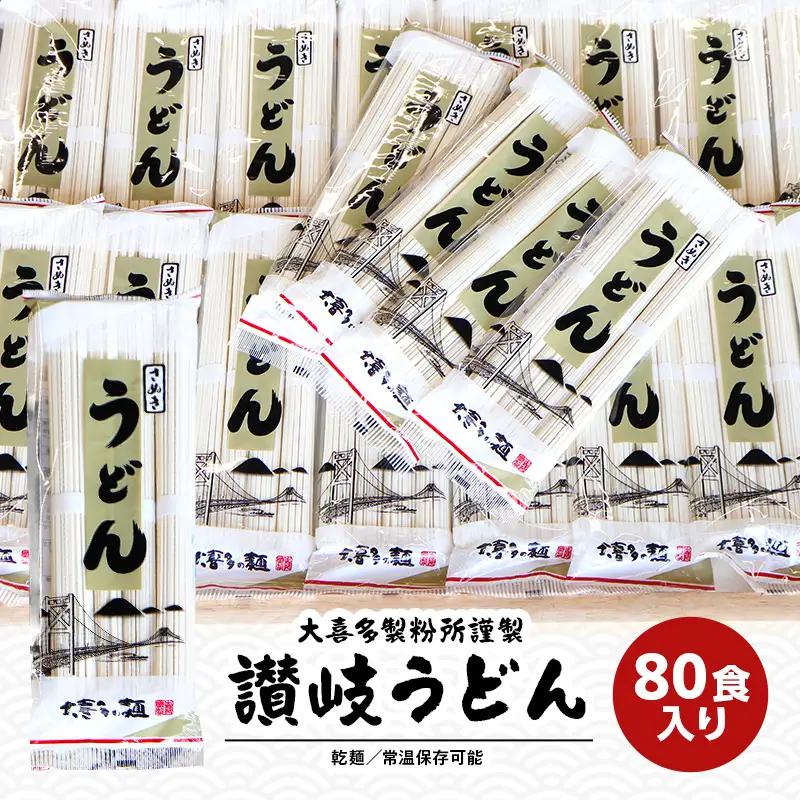 讃岐うどん 乾麺 うどん 【賞味期限最大2年！】讃岐うどん80人前（乾麺/常温保存）／本場の老舗 大喜多製粉所が作る万能讃岐うどん ロングライフ 備蓄 麺類 ランチ お昼ごはん 夕飯 晩御飯 なめらか