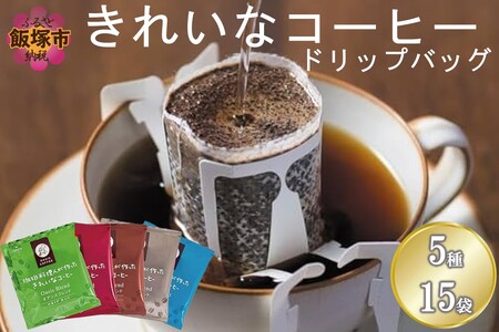 ＼ポスト投函／きれいなコーヒーブレンドドリップバッグ5種セット(15袋)ゆうパケットでお届け！【Z3-044】コーヒー ドリップバッグ オアシスブレンド クィーンブレンド モカブレンド スペシャルブレンド ヨーロピアンブレンド 5種 きれいなコーヒー