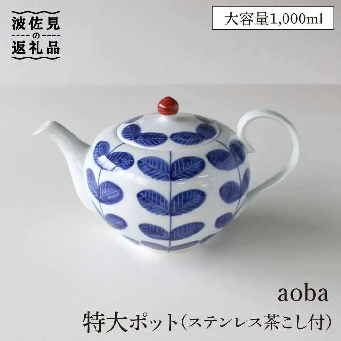【波佐見焼】aoba 特大 ティーポット (ステンレス茶こし付) 食器 皿 【石丸陶芸】 [LB62] 波佐見焼 食器