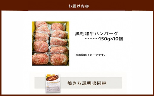 黒毛和牛ハンバーグ10個 合計 1.5kg【配送不可地域：離島】