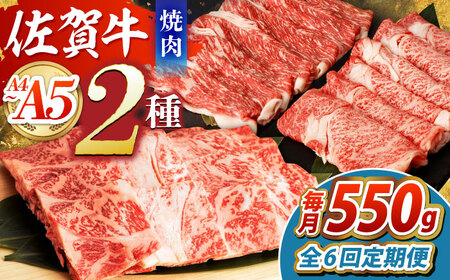【全6回定期便】佐賀牛焼肉セット（モモカタ赤身/肩ロース）【吉祥】 HCW010 赤身