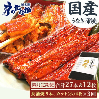 【ふるさと納税】【2ヵ月毎定期便】浜名湖・うなぎのたなかの国産長蒲焼9本、カット小4枚※1回分約1.8kg全3回【配送不可地域：離島】【4059975】