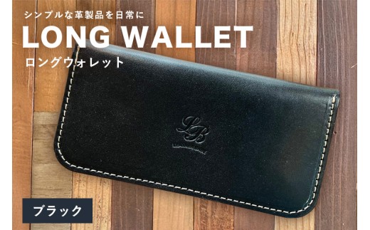 【レザーベース】ロングウォレット（ブラック） | 沖縄県 浦添市 栃木レザー 財布 革製品 革小物 レザー おしゃれ ビジネス ギフト 贈り物 日用品 人気 おすすめ
