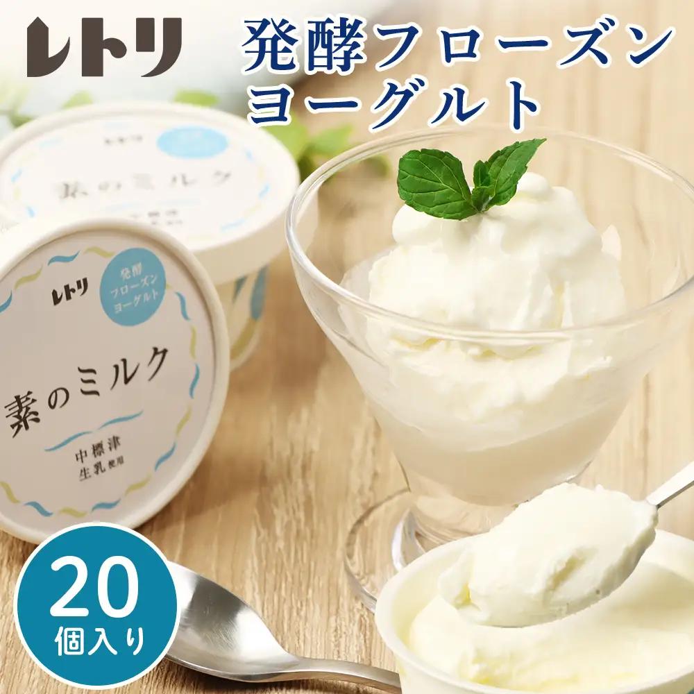 【★高評価レビュー獲得！】【無添加】フローズンヨーグルト20個 80ml 20個 セット フローズンヨーグルト アイス 無添加 オーガニック ヨーグルト カップヨーグルト スイーツ おやつ 食後 お取り寄せ ふるさと納税 北海道 中標津町 中標津【11017DA0101】