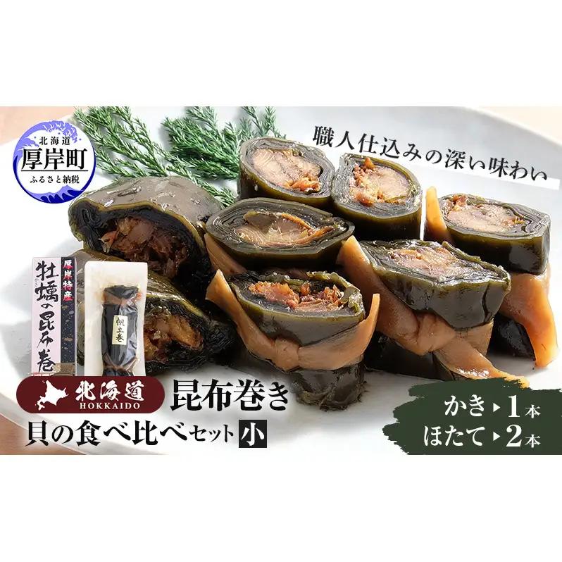 昆布巻き 貝の食べ比べセット 小 貝 昆布