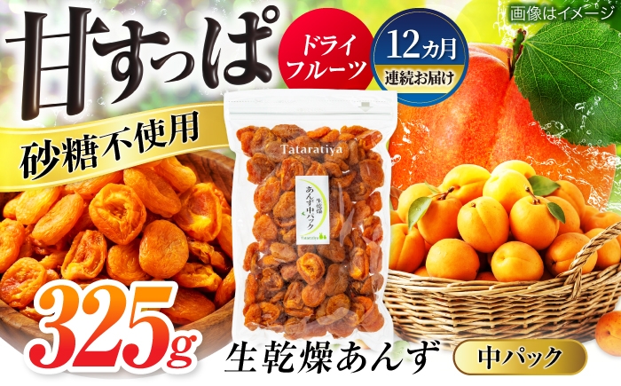 
                  【12回定期便】生乾燥あんず中パック325g【多々楽達屋】砂糖不使用 ドライフルーツ たたらちや tataratiya 杏子 アンズ 生乾燥 おやつ おつまみ  [MAD048]
                