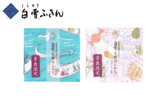 白雪ふきん 奈良限定デザイン はんかち 2枚セット 台拭き 食器拭き 白雪 しらゆき キッチンクロス 食器 キッチン用品 キッチングッズ 台所用品 日用品 はんかち ハンカチ おしぼり フェイスタオル 赤ちゃん 汗拭き 雑貨 生活雑貨 ギフト プレゼント お土産 贈り物 家庭用 贈答用 贈答品 肌拭き 消臭 抗菌 吸水性 速乾 奈良絵天平の風 正倉院文様 奈良県 奈良市 奈良土産 なら土産 なら