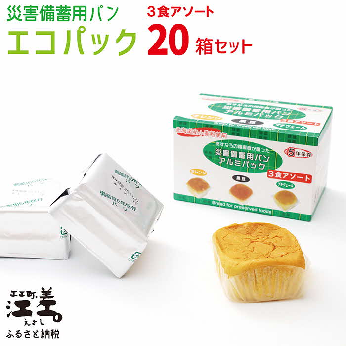 【ふるさと納税】《発送目安：2025年春頃》『災害備蓄用パン（エコパック） 3種アソート（オレンジ・黒豆・プチヴェール）』×20箱　1箱3個入り　5年保存可　北海道産小麦使用　保存料不使用　完全受注生産　ECO　非常食　災害備蓄　携行食　防災　アウトドア　長期保存食