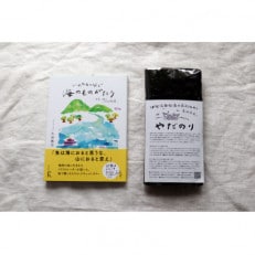 『あの味が忘れられない!』大人気「やだのり(新海苔)」25枚+新刊「いのちをつなぐ海のものがたり」