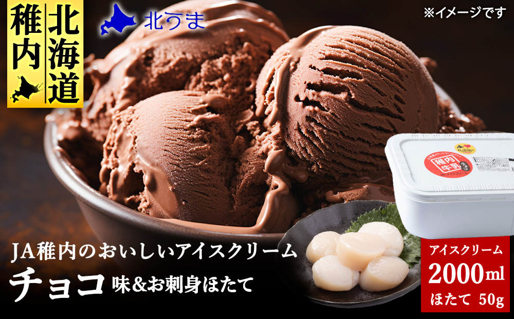 【業務用】JA稚内のおいしいアイスクリーム チョコ2000ml&【お試し】お刺身用ほたて50g