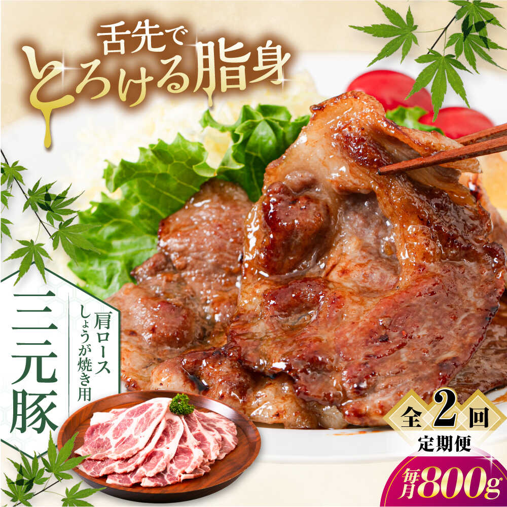【ふるさと納税】【全2回定期便】三元豚 肩ロース しょうが焼き用 800g (200g×4P)《喜茂別町》【平田牧場】 三元豚 肉 豚肉 ロース 生姜焼き スライス 冷凍配送 定期便 北海道 平田牧場 [AJAP139] 32000 32000円
