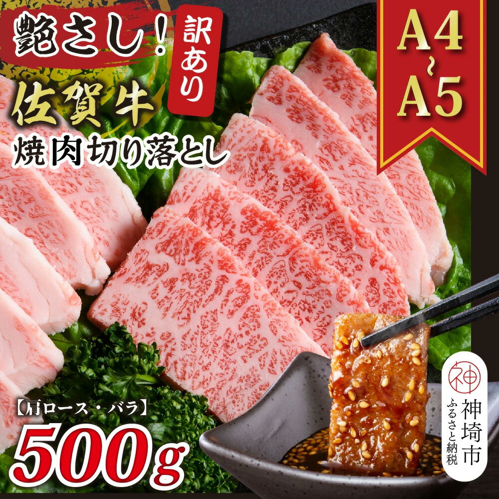 【ふるさと納税】訳あり！艶さし！【A4～A5】佐賀牛焼肉切り落とし(肩ロース・バラ)500g │ 肉 牛肉 ブランド牛 黒毛和牛 国産 BBQ バーベキュー 高級 厳選 やわらかい ギフト 取り寄せ グルメ 送料無料 (H112134)