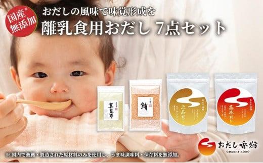 離乳食用 おだし 4種7点セット 離乳食 無添加 お子様 子ども向け 調味料 出汁 だし 離乳食におすすめの完全無添加のおだし 静岡県 三島市