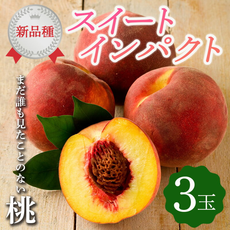 【ふるさと納税】【2026年出荷分先行予約】福島県産 スイートインパクト 3玉 高橋もも園 新品種 伊達市で開発 限定 伊達の桃 桃 フルーツ 果物 もも モモ momo F20C-610