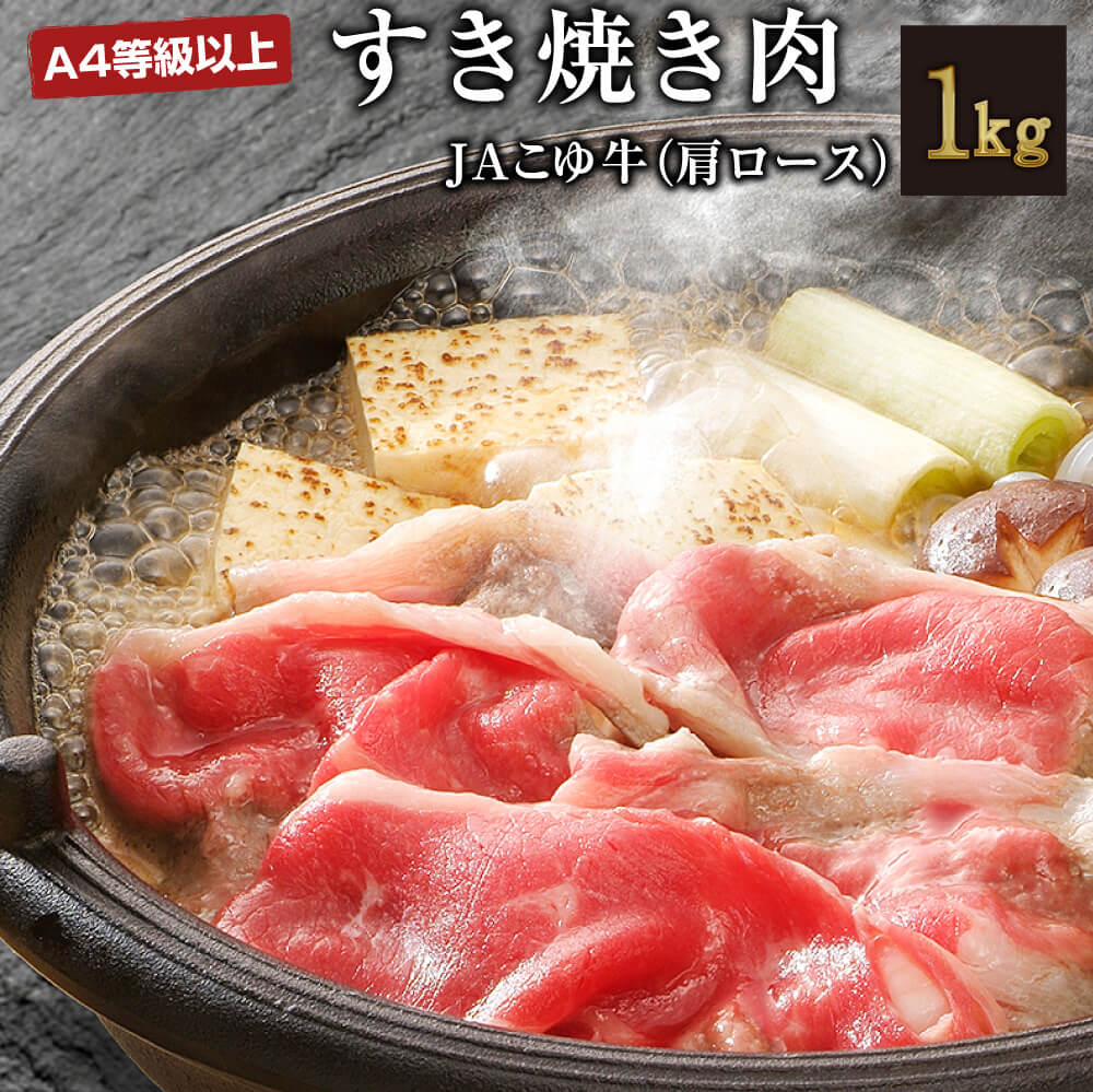【ふるさと納税】宮崎黒毛和牛＜こゆ牛＞肩ロース 計1kg すき焼き肉 A4等級以上 ブランド牛 宮崎県産 冷凍 和牛 牛肉 国産 送料無料