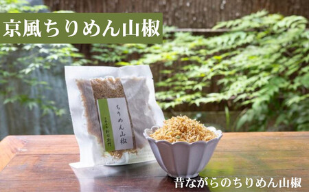 【かねきゅう】五条新右衛門 厳選ちりめんじゃこ！京風ちりめん山椒40g・湯葉入りちりめん山椒40g・黒粉七味ちりめん山椒40g 各2袋