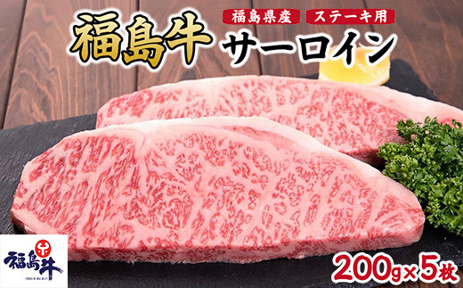 福島県産福島牛サーロインステーキ用 1kg(200g×5枚) [№5771-1235]