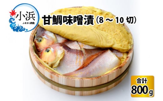 国産 甘鯛味噌漬 800g/8～10切