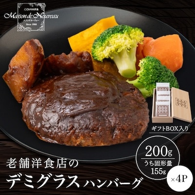 ギフトBOX入り!冷凍デミグラスハンバーグ【配送不可地域：離島】