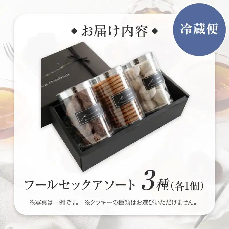 焼菓子 フールセックアソートA パティスリーショコラトリーレシィ スイーツ クッキー 詰め合わせ 洋菓子_0021-006-se5