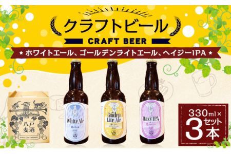 クラフトビール 330ml×3本セット ホワイトエール、ゴールデンライトエール、ヘイジーIPA　