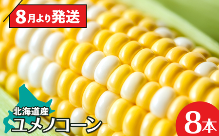 【8月中旬以降発送】北海道産 甘い とうもろこし ユメノコーン ８本【橋本農園】