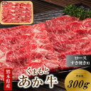 【ふるさと納税】 くまもとあか牛 熊本県産 褐毛和牛 ロース すき焼き用 300g あか牛 肉 牛 鍋 しゃぶしゃぶ 国産 牛肉 国産牛 熊本 阿蘇 南小国 南小国町 送料無料