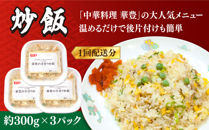 【12回定期便】【本格中華をご家庭で】おうちで中華３種セット（3人前）/ 中華料理 お取り寄せ 香油鶏 チャーハン バース―ディグワ / 南島原市 / ミナサポ [SCW068]