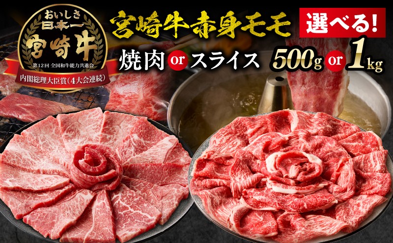 
            【選べる用途・内容量】宮崎牛赤身（モモ）焼肉 スライス| 牛肉 肉 ブランド牛 和牛 国産牛 赤身 モモ肉 モモ スライス 焼きしゃぶ しゃぶしゃぶ すき焼き おかず 贈答用 贈答 贈り物 ギフト 記念日 誕生日 内閣総理大臣賞 ミヤチク パーティー お祝い |_Tk031-016-SKU
          