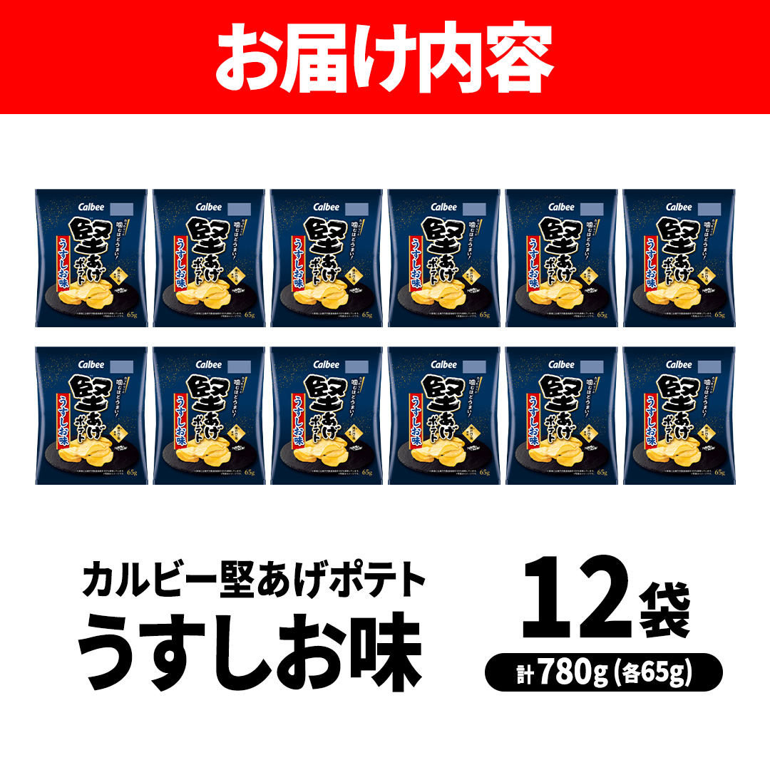 ポテトチップス 堅あげポテト うすしお味 カルビー 65g×12袋  (BG030)