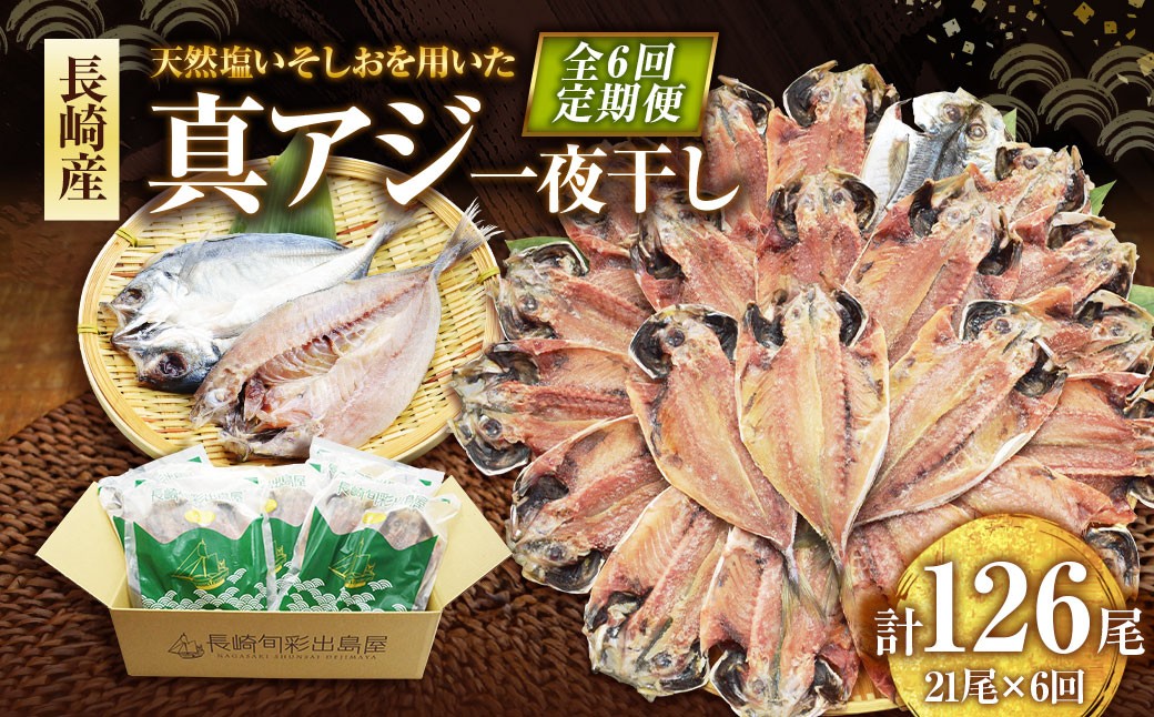 
            【全6回定期便】長崎産 真アジ一夜干し たっぷり21尾 ／ 海鮮 魚介 干物 ひもの あじ 鯵 アジ 長崎県 長崎市
          