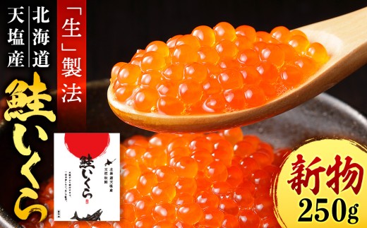 【新物をお届け！】先行予約・醤油いくら　250ｇ　イクラ 醤油漬け 鮭 国産 北海道産 天塩町産