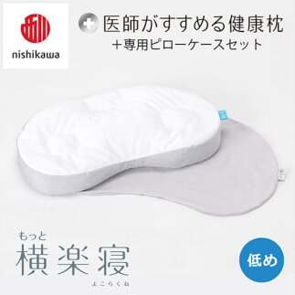 【 nishikawa/西川 】New 医師がすすめる健康枕 もっと横楽寝 ピローケース 付き 低め グレー 【P348U】 枕 枕 枕 枕 枕 まくら まくら