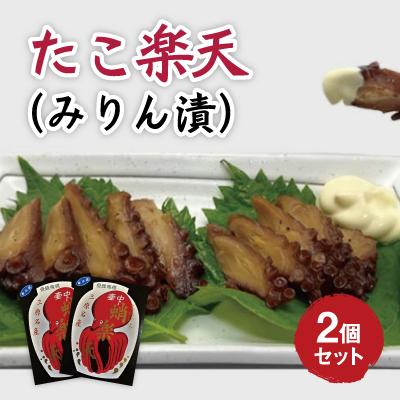 ふるさと納税 三原市 たこ楽天(みりん漬)2個セット[033-003]