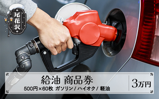 ガソリン/ハイオク/軽油 商品券 山形県 尾花沢市 30,000円分 vi-tcghk30000