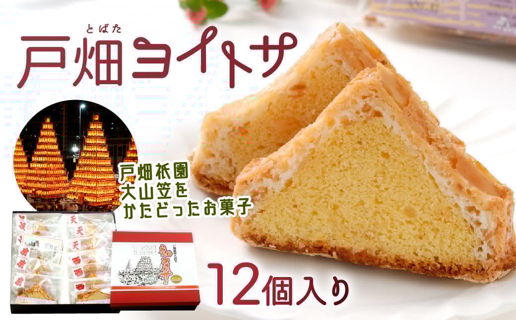 戸畑ヨイトサ 12個入り お菓子 洋菓子 焼き菓子 お歳暮